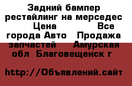 Задний бампер рестайлинг на мерседес 221 › Цена ­ 15 000 - Все города Авто » Продажа запчастей   . Амурская обл.,Благовещенск г.